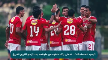 تجميد المستحقات.. الأهلي يتخذ خطوة غير متوقعة بعد تراجع نتائج الفريق